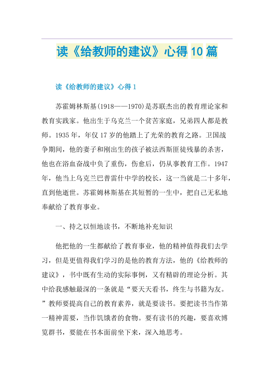 读《给教师的建议》心得10篇.doc_第1页