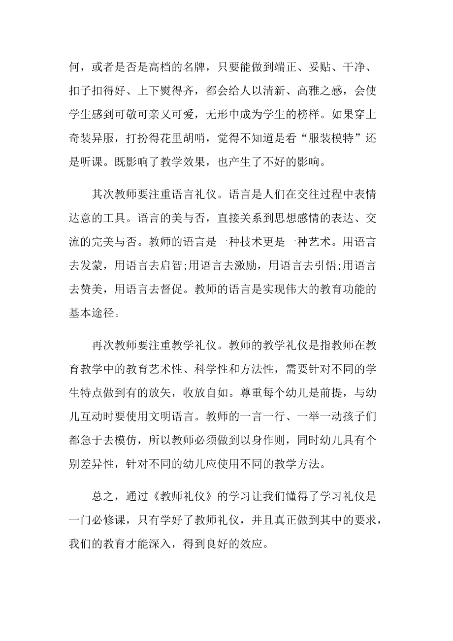 教师礼仪学习心得万能10篇.doc_第2页