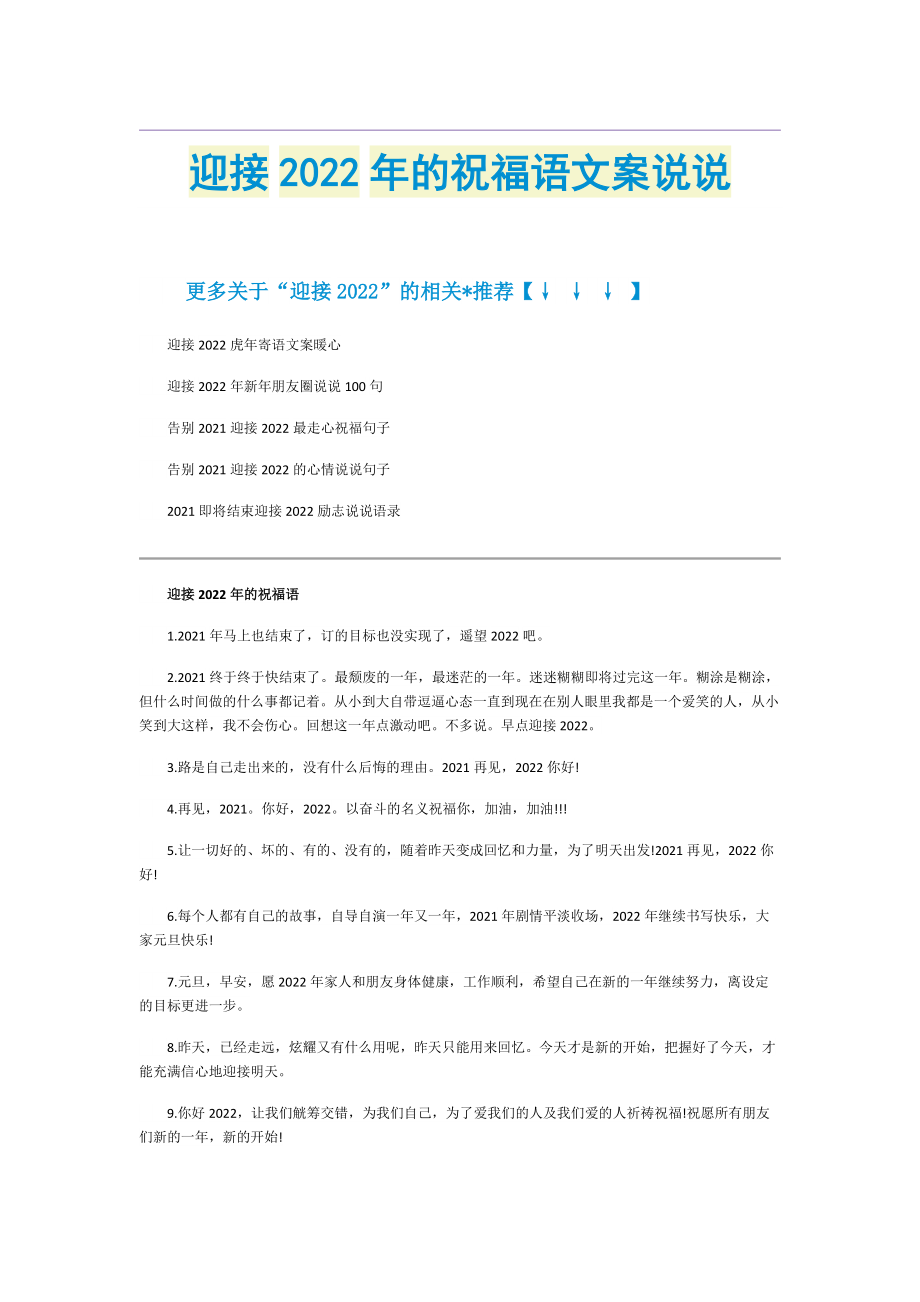 迎接2022年的祝福语文案说说.doc_第1页