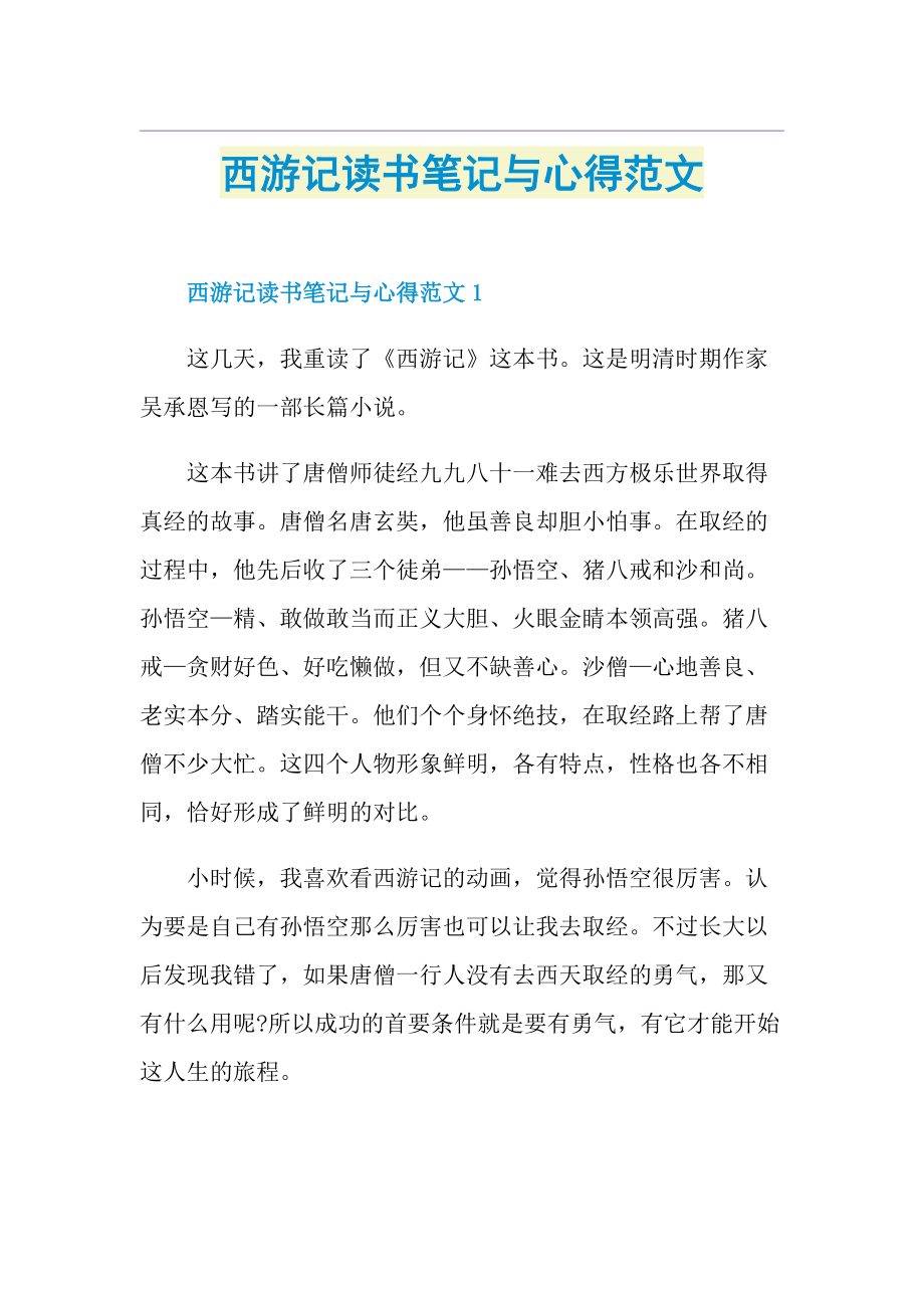 西游记读书笔记与心得范文.doc_第1页