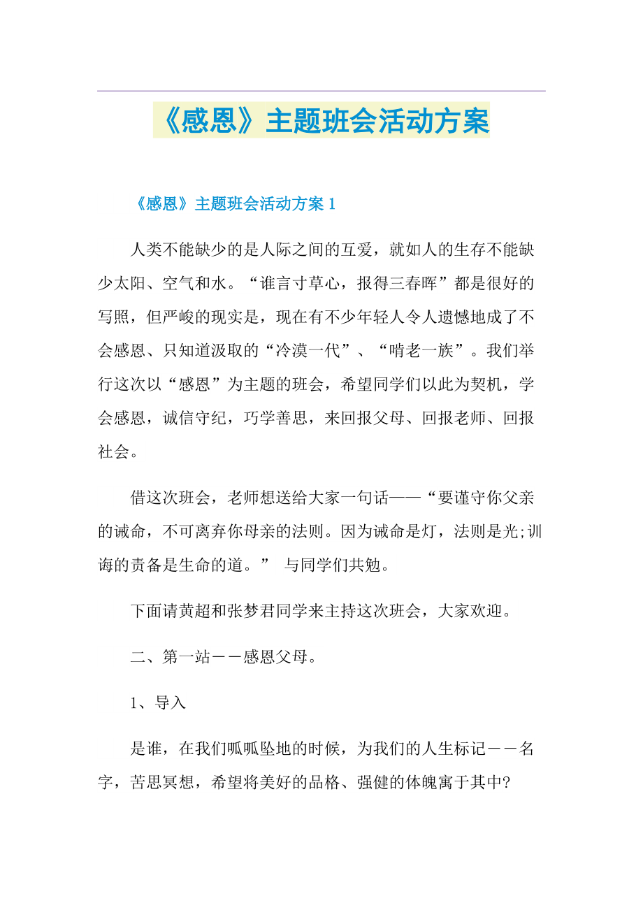 《感恩》主题班会活动方案.doc_第1页