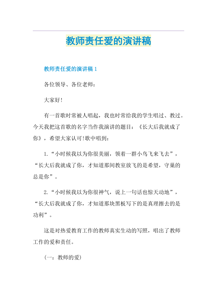 教师责任爱的演讲稿.doc_第1页