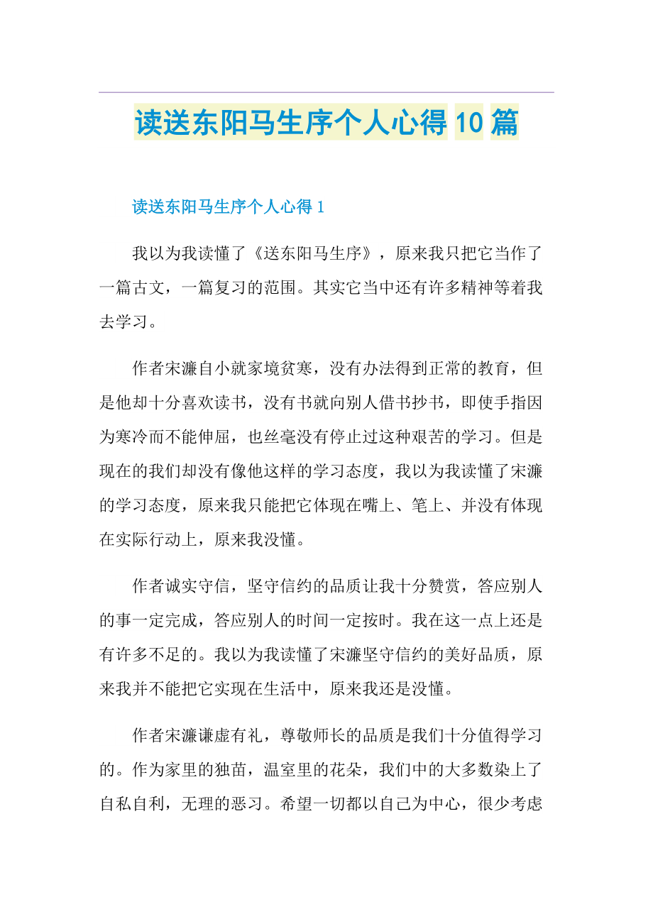 读送东阳马生序个人心得10篇.doc_第1页