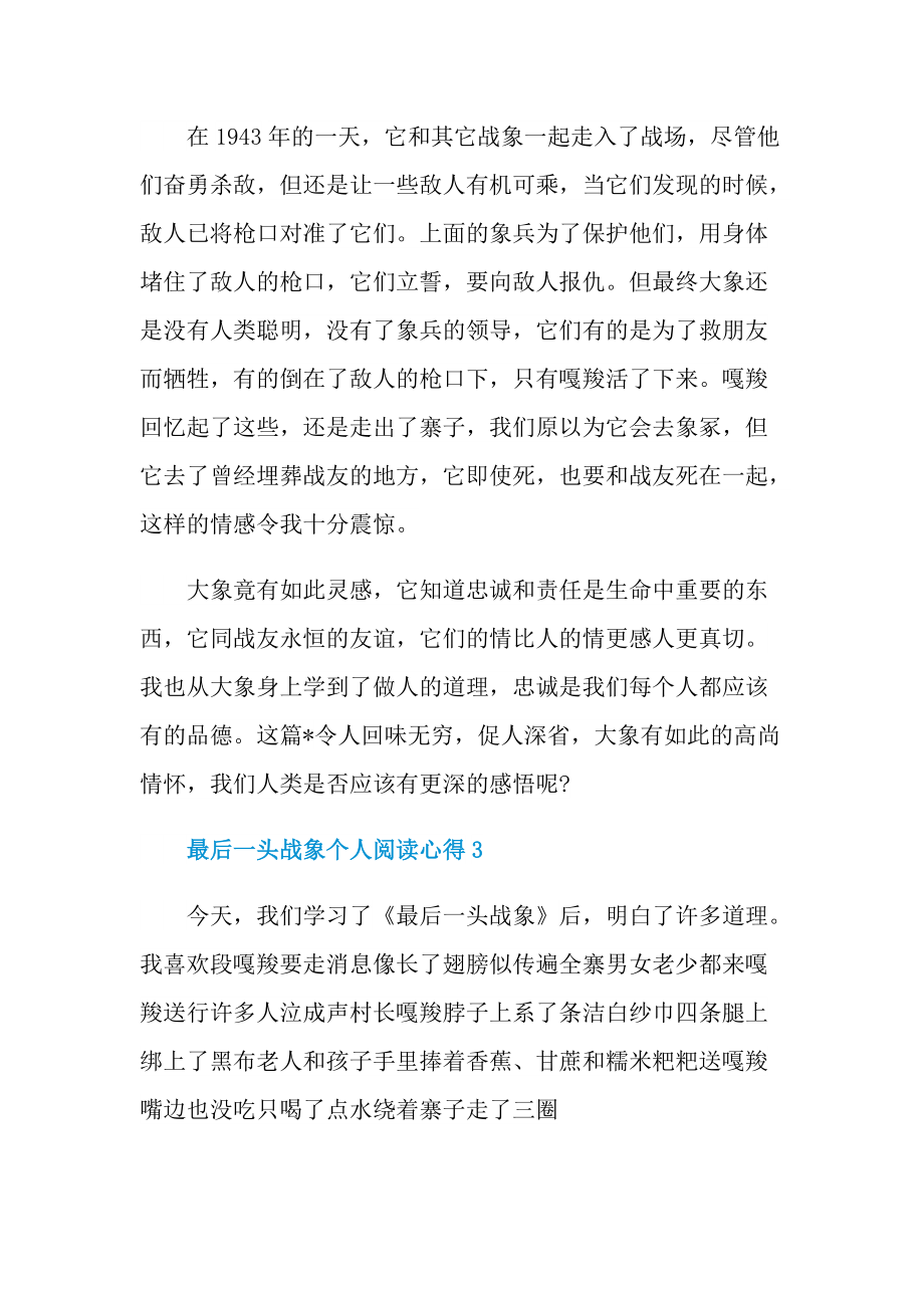 最后一头战象个人阅读心得10篇.doc_第3页