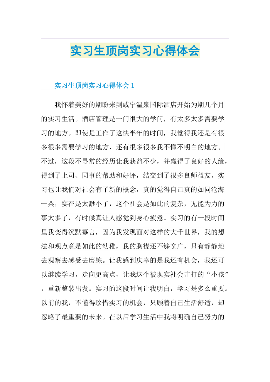 实习生顶岗实习心得体会.doc_第1页