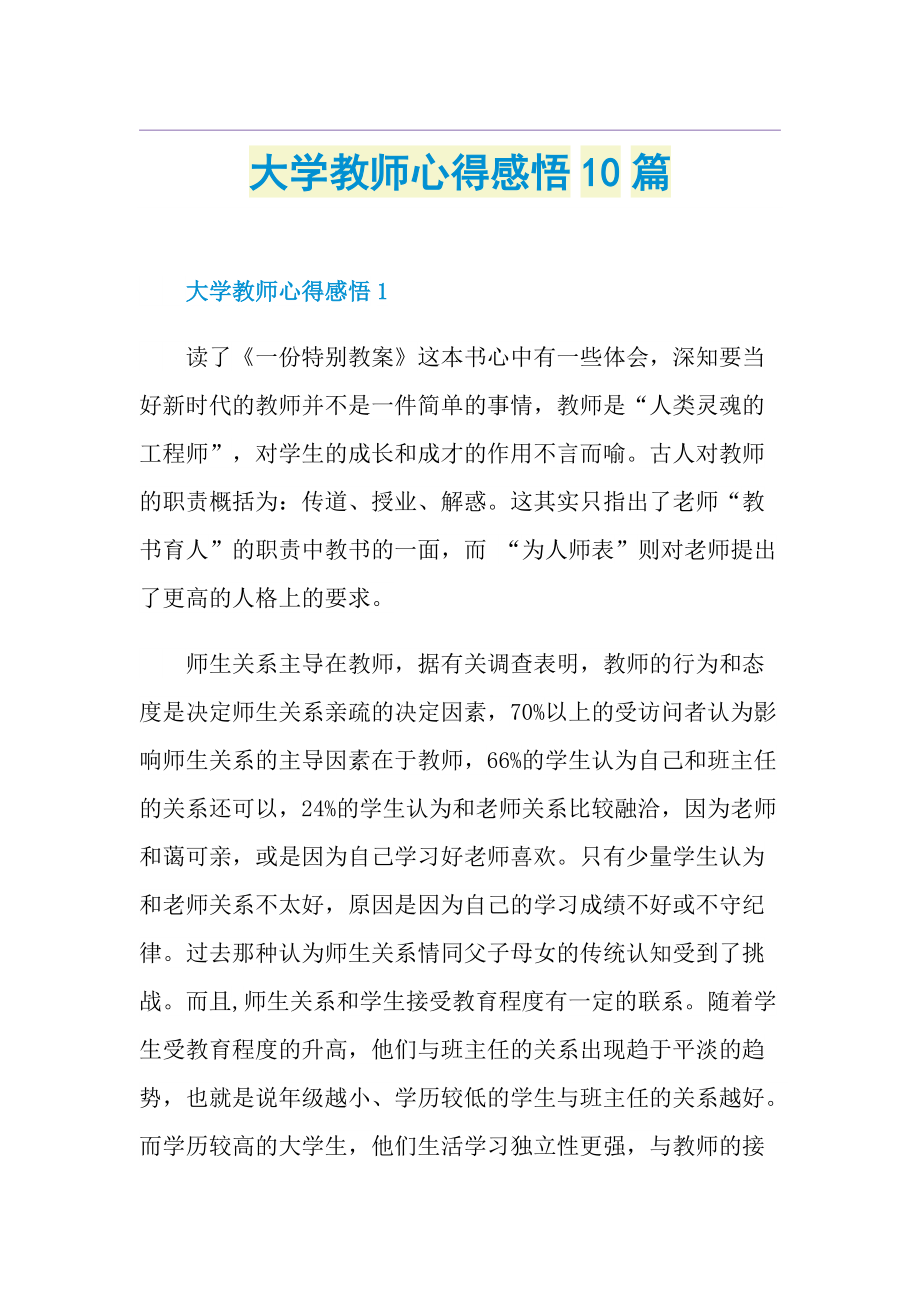 大学教师心得感悟10篇.doc_第1页