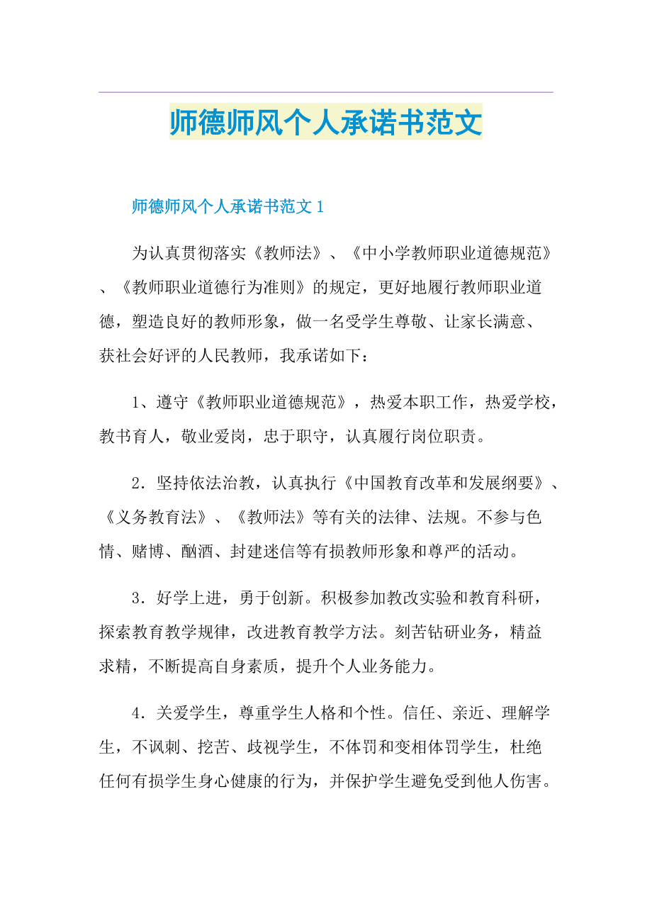 师德师风个人承诺书范文.doc_第1页