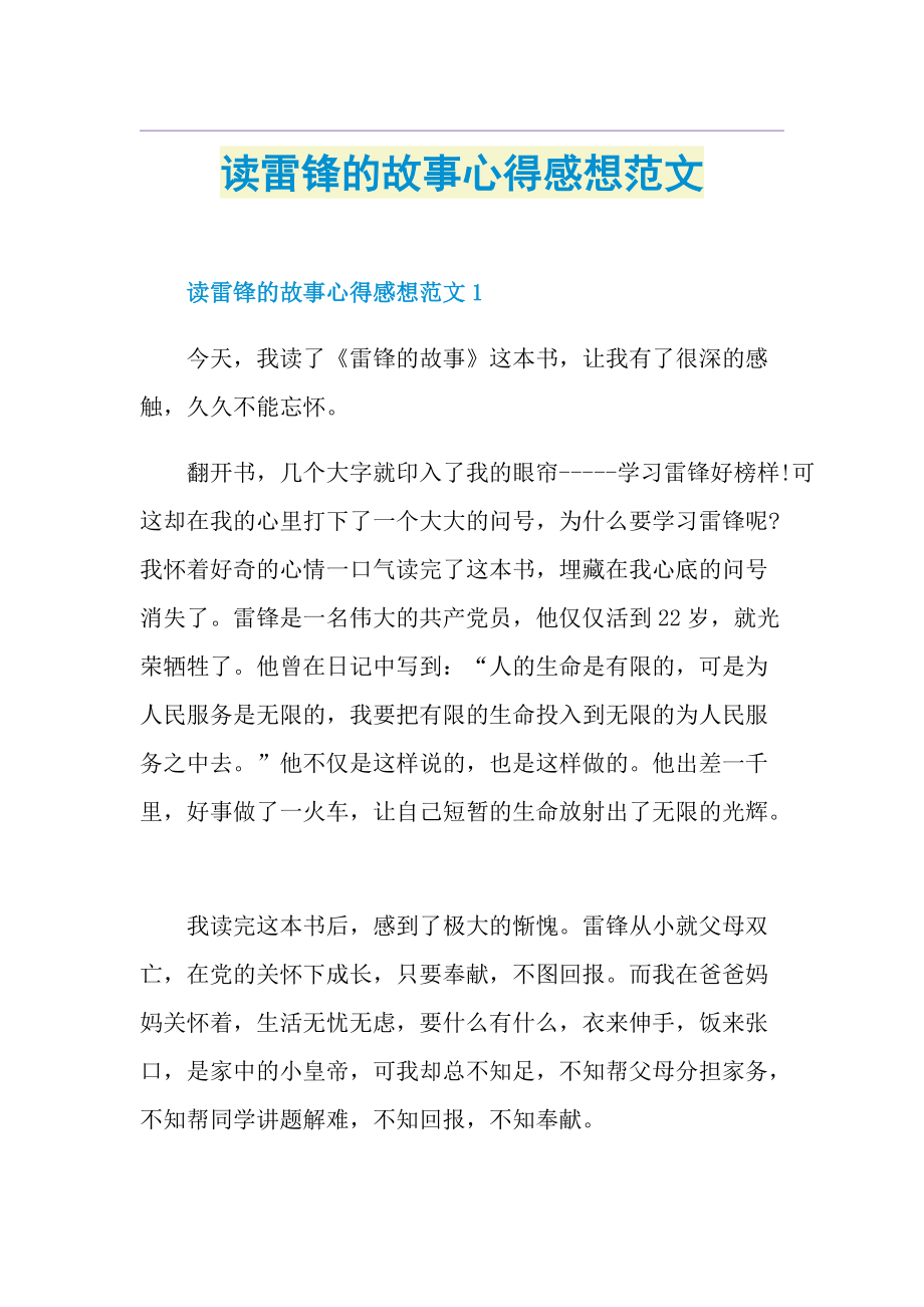 读雷锋的故事心得感想范文.doc_第1页