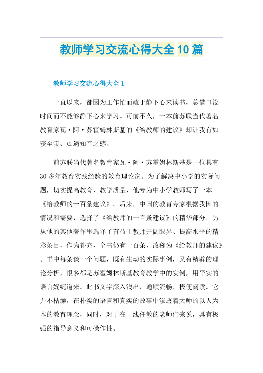 教师学习交流心得大全10篇.doc_第1页