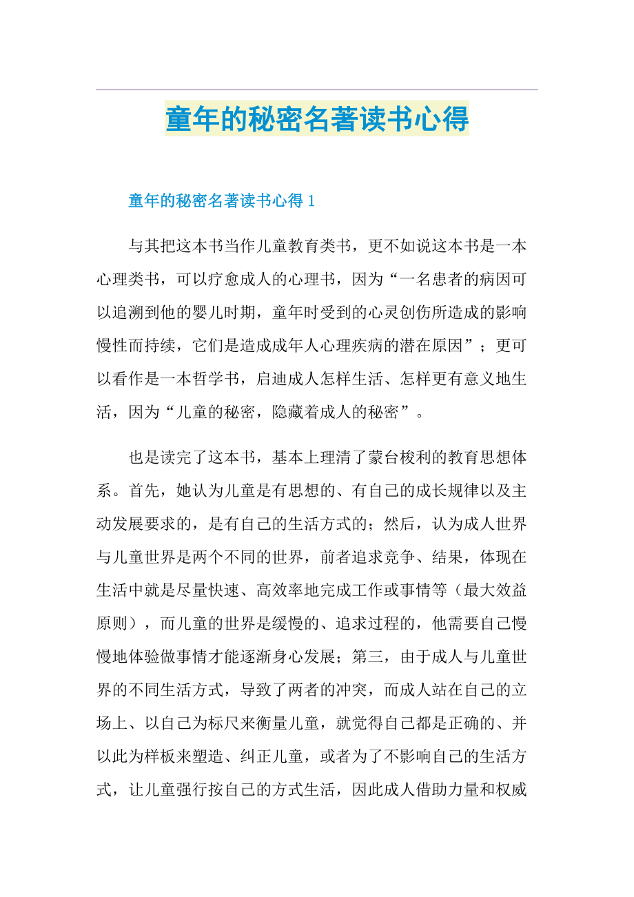 童年的秘密名著读书心得.doc_第1页