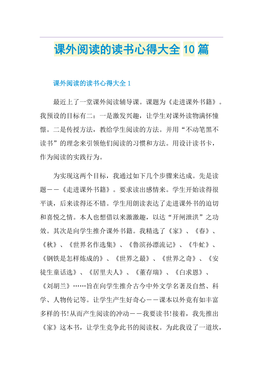 课外阅读的读书心得大全10篇.doc_第1页