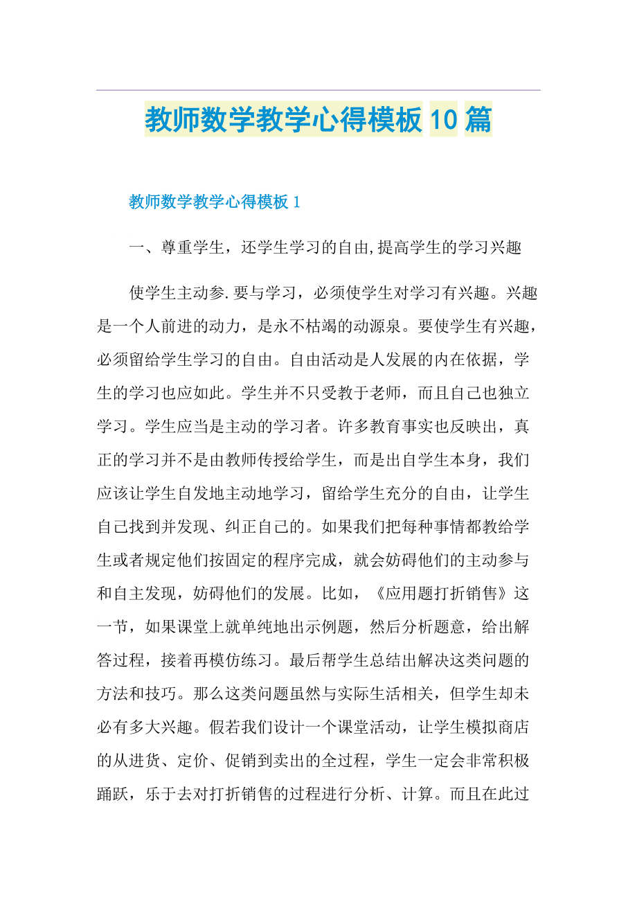 教师数学教学心得模板10篇.doc_第1页