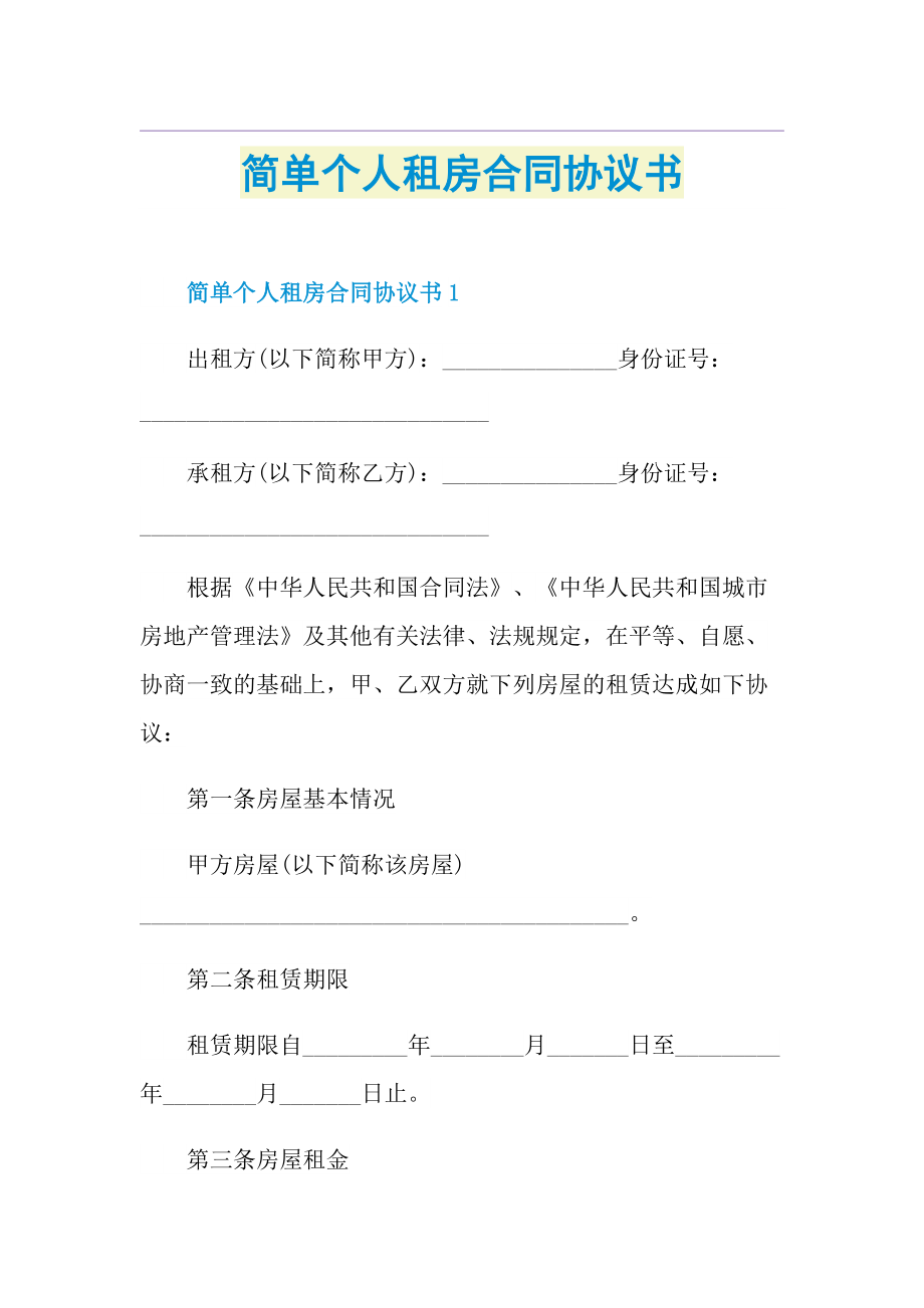 简单个人租房合同协议书.doc_第1页