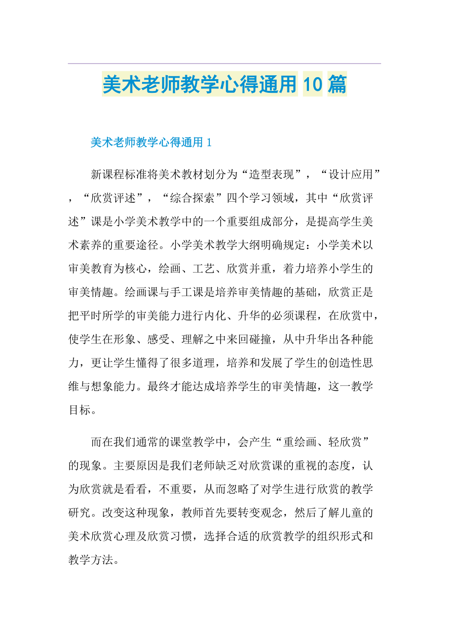 美术老师教学心得通用10篇.doc_第1页