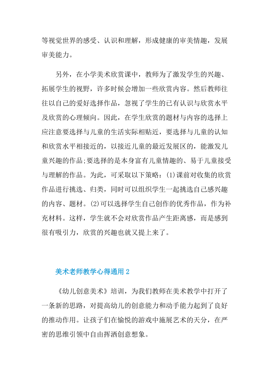 美术老师教学心得通用10篇.doc_第3页