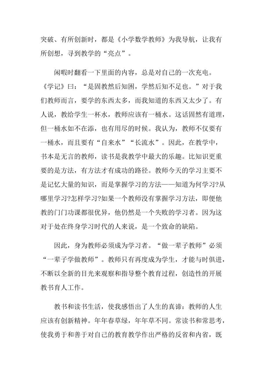 小学教师经典阅读心得体会范文.doc_第2页