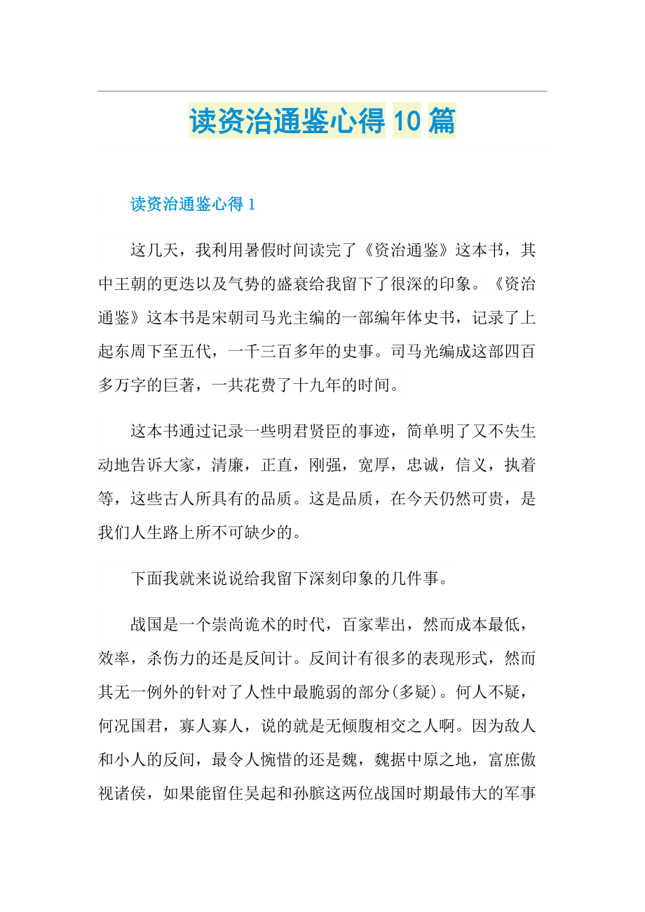 读资治通鉴心得10篇.doc_第1页