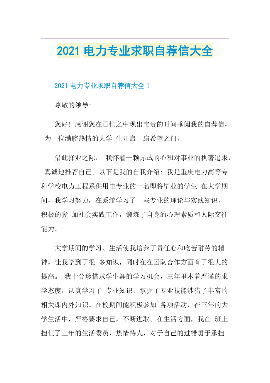 电力专业求职自荐信大全.doc_第1页