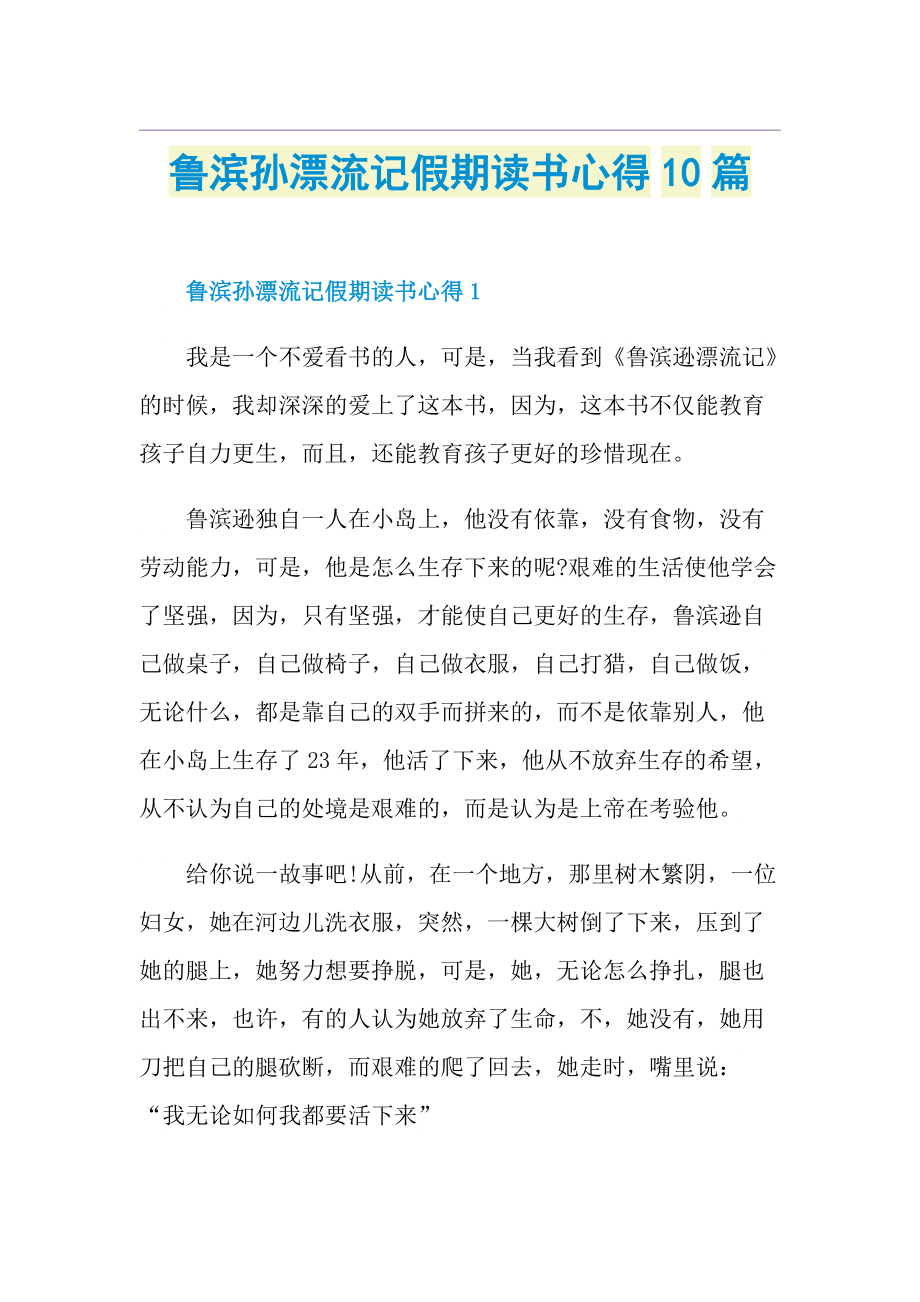 鲁滨孙漂流记假期读书心得10篇.doc_第1页