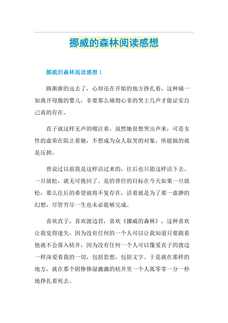 挪威的森林阅读感想.doc_第1页