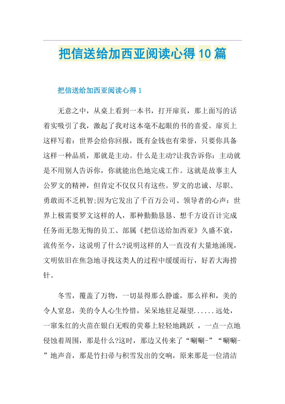 把信送给加西亚阅读心得10篇.doc_第1页