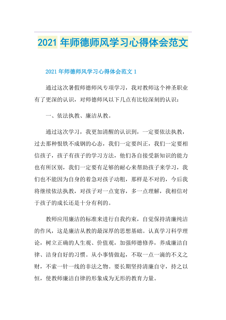 师德师风学习心得体会范文.doc_第1页