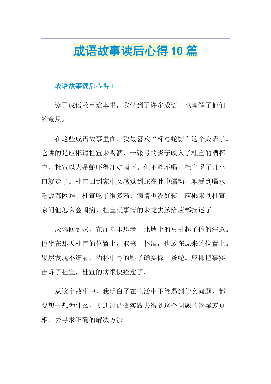 成语故事读后心得10篇.doc_第1页