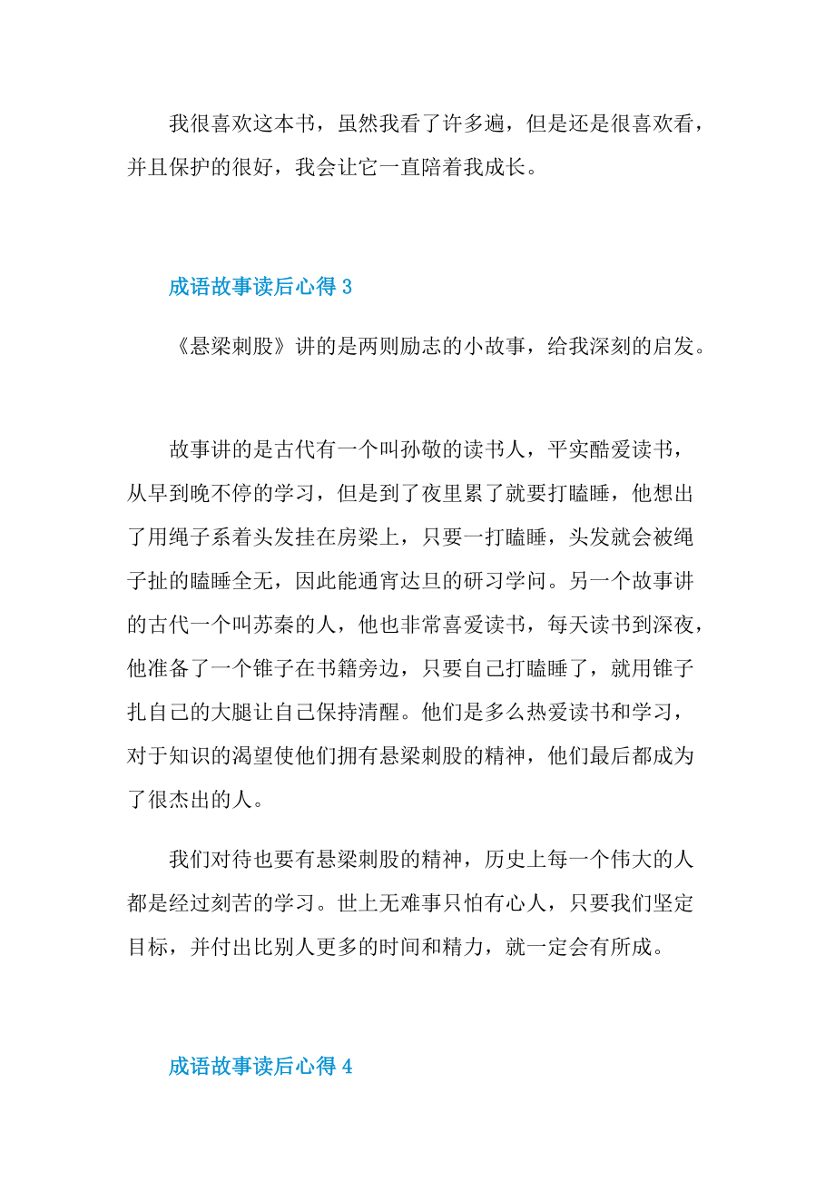 成语故事读后心得10篇.doc_第3页