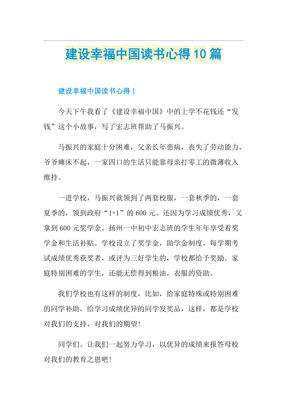 建设幸福中国读书心得10篇.doc_第1页