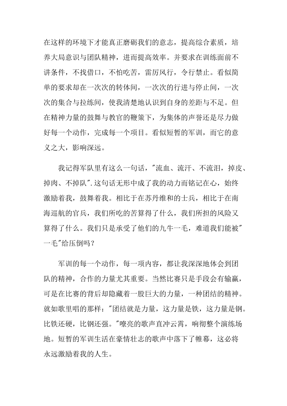 难忘的军训心得体会范文.doc_第2页