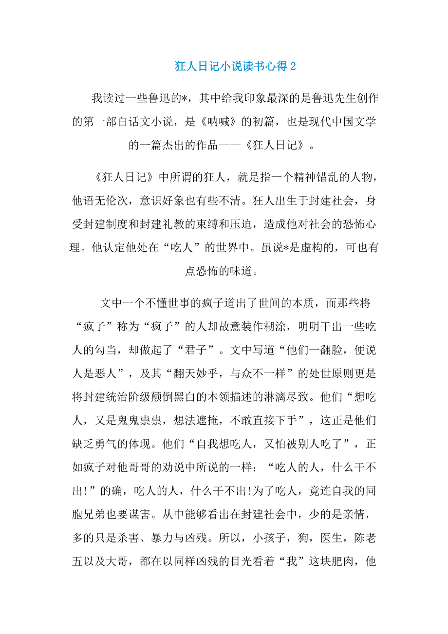 狂人日记小说读书心得.doc_第2页