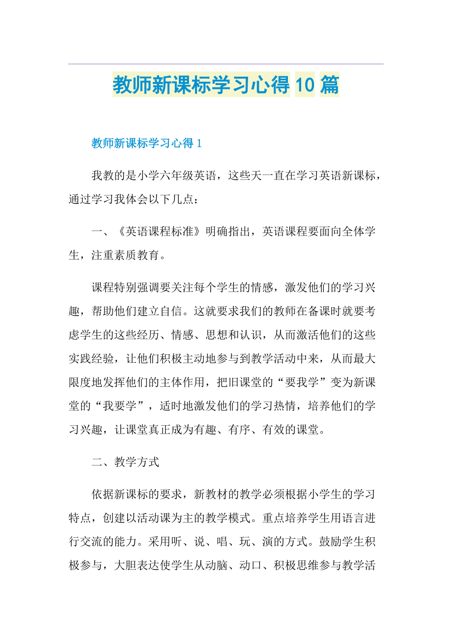 教师新课标学习心得10篇.doc_第1页