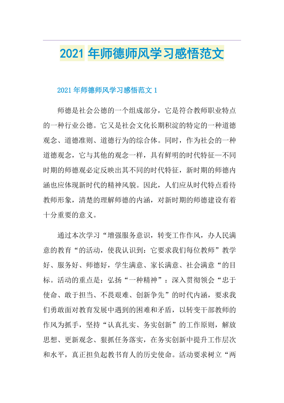 师德师风学习感悟范文.doc_第1页