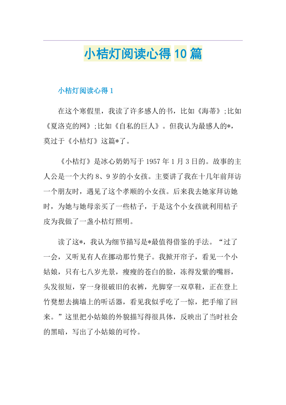 小桔灯阅读心得10篇.doc_第1页