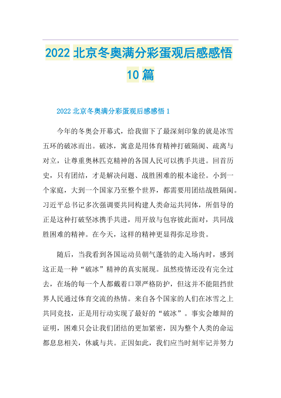 2022北京冬奥满分彩蛋观后感感悟10篇.doc_第1页
