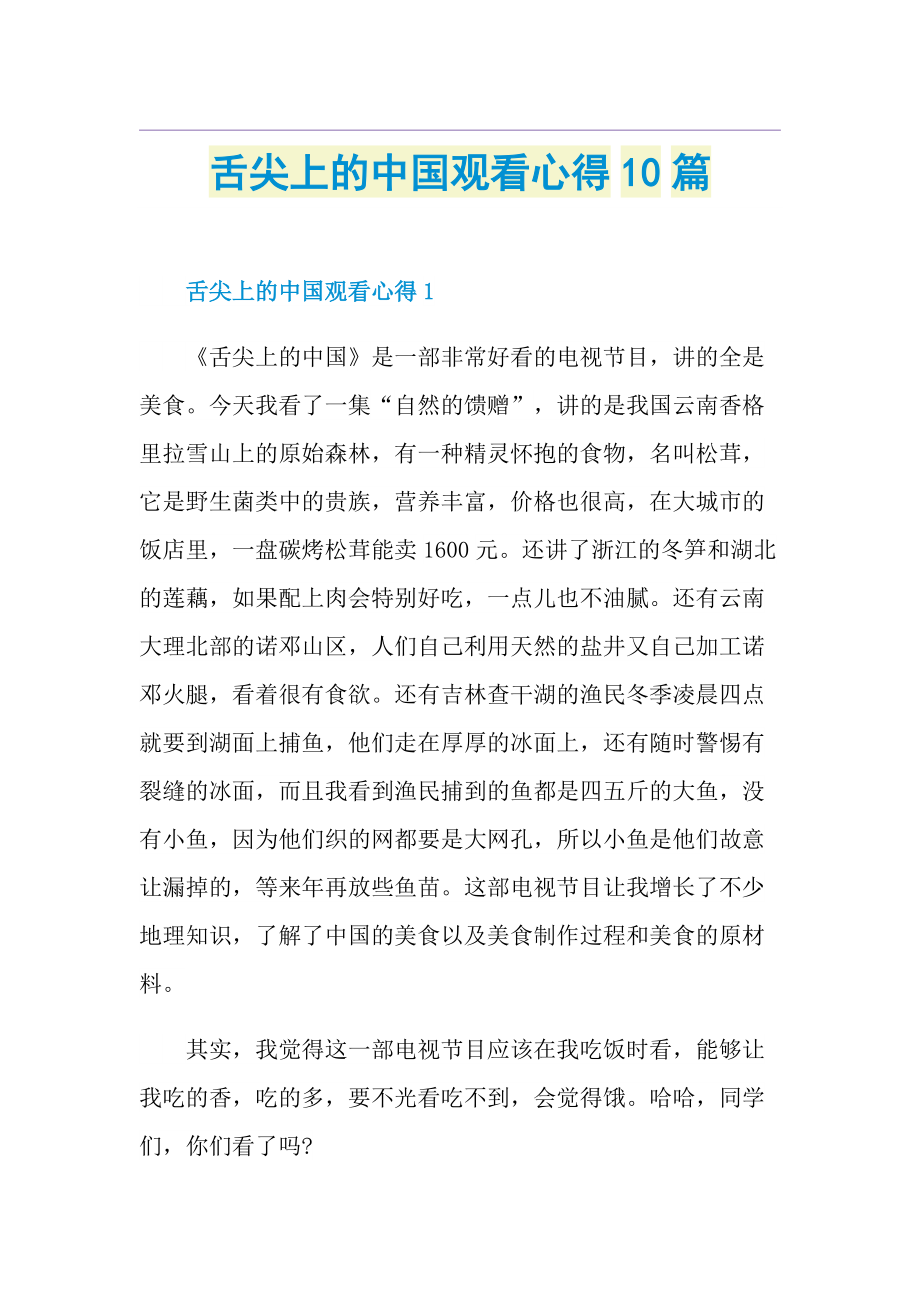 舌尖上的中国观看心得10篇.doc_第1页