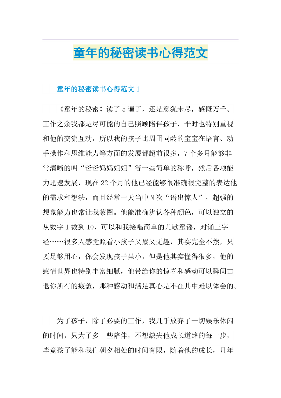 童年的秘密读书心得范文.doc_第1页