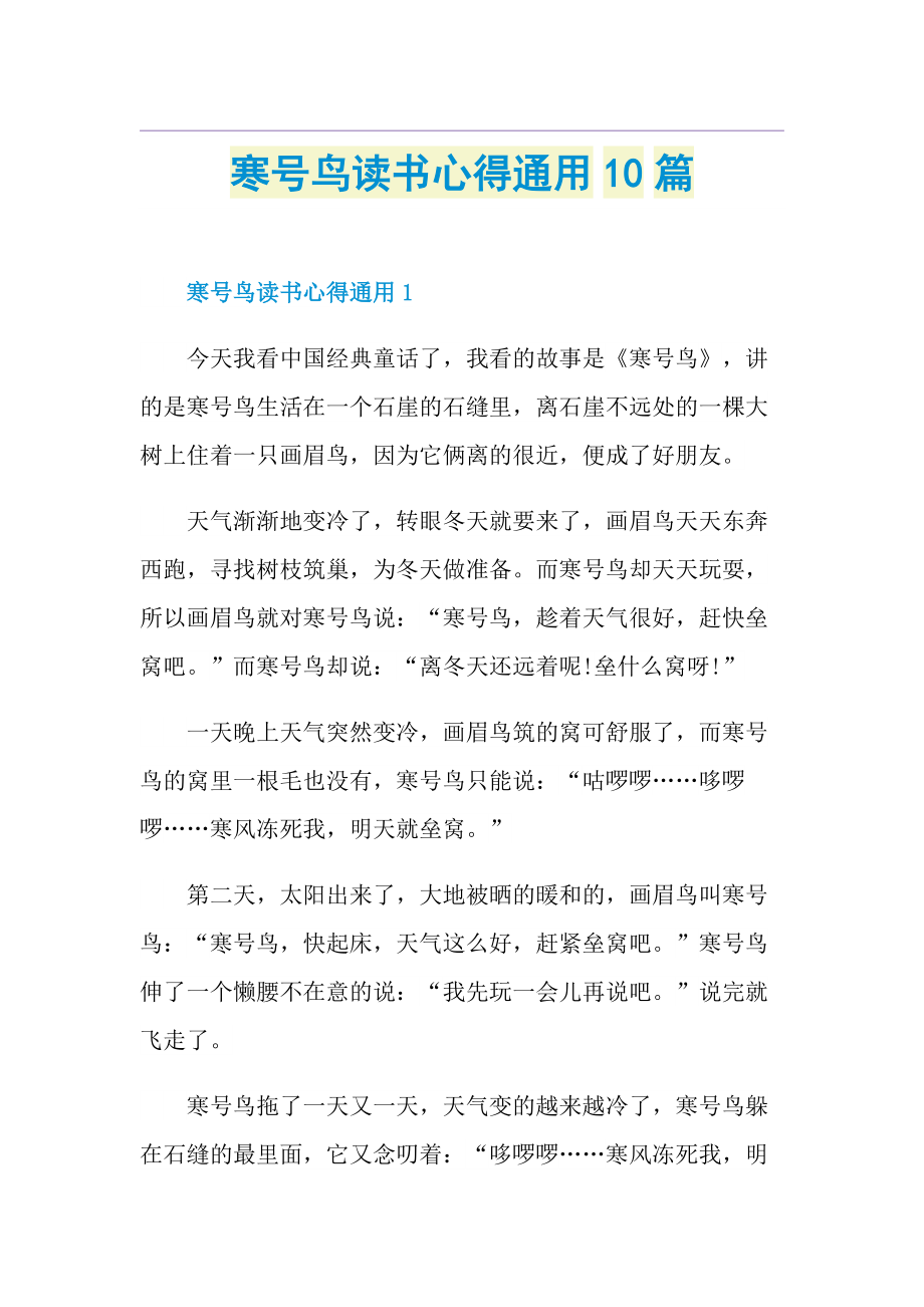 寒号鸟读书心得通用10篇.doc_第1页
