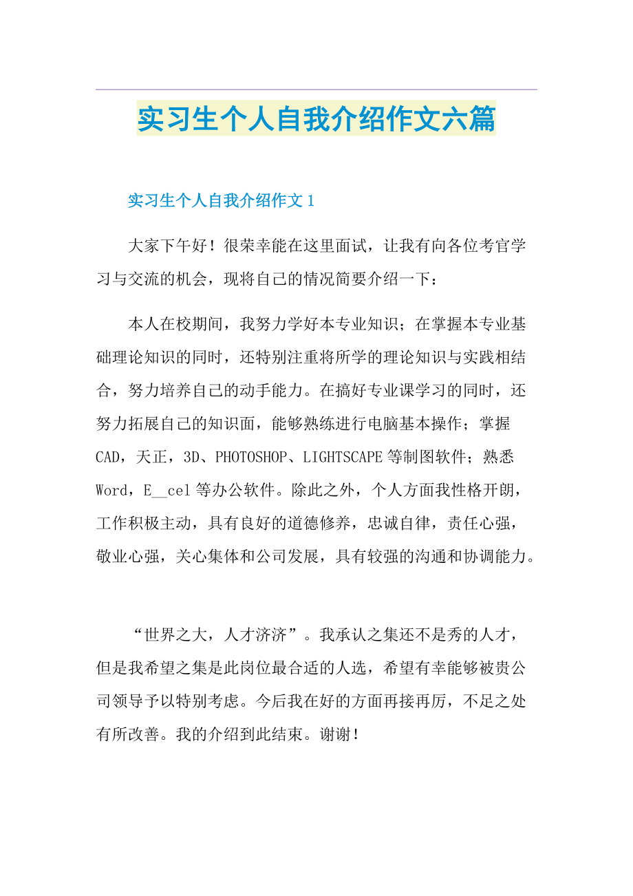 实习生个人自我介绍作文六篇.doc_第1页