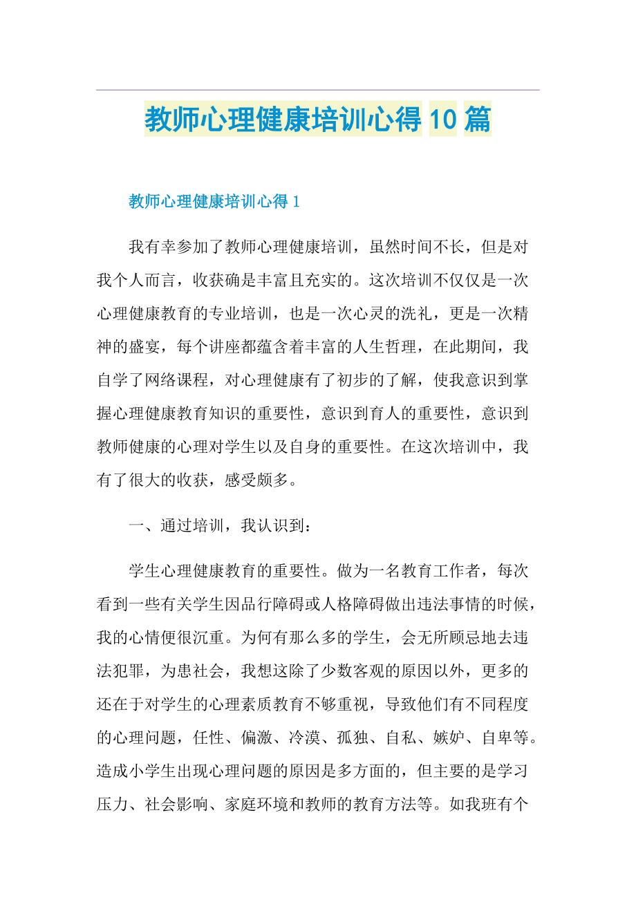 教师心理健康培训心得10篇.doc_第1页