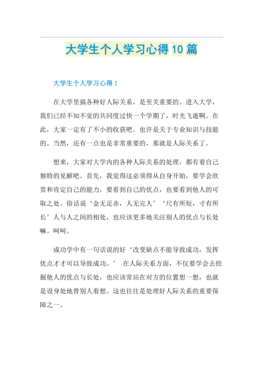 大学生个人学习心得10篇.doc_第1页