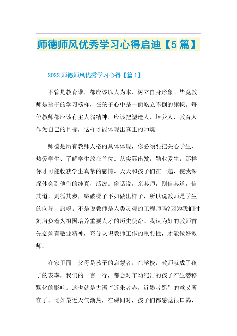 师德师风优秀学习心得启迪【5篇】.doc_第1页