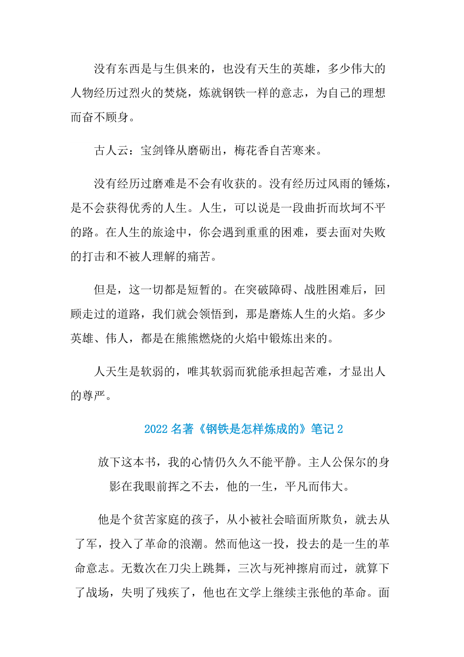 2022名著《钢铁是怎样炼成的》笔记.doc_第2页