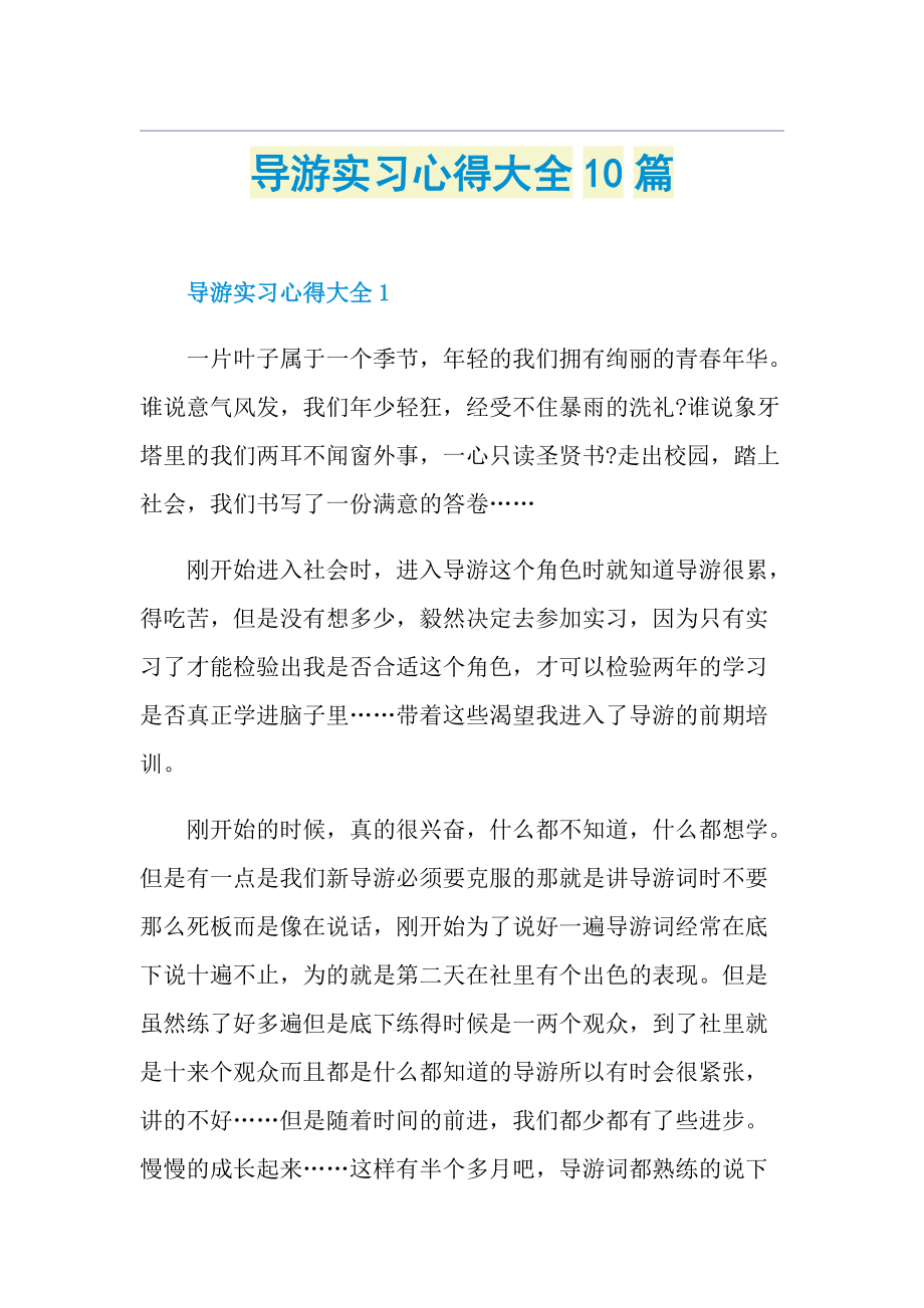 导游实习心得大全10篇.doc_第1页