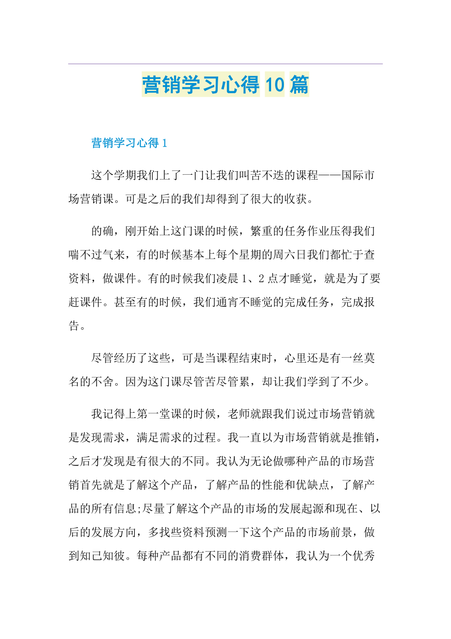 营销学习心得10篇.doc_第1页