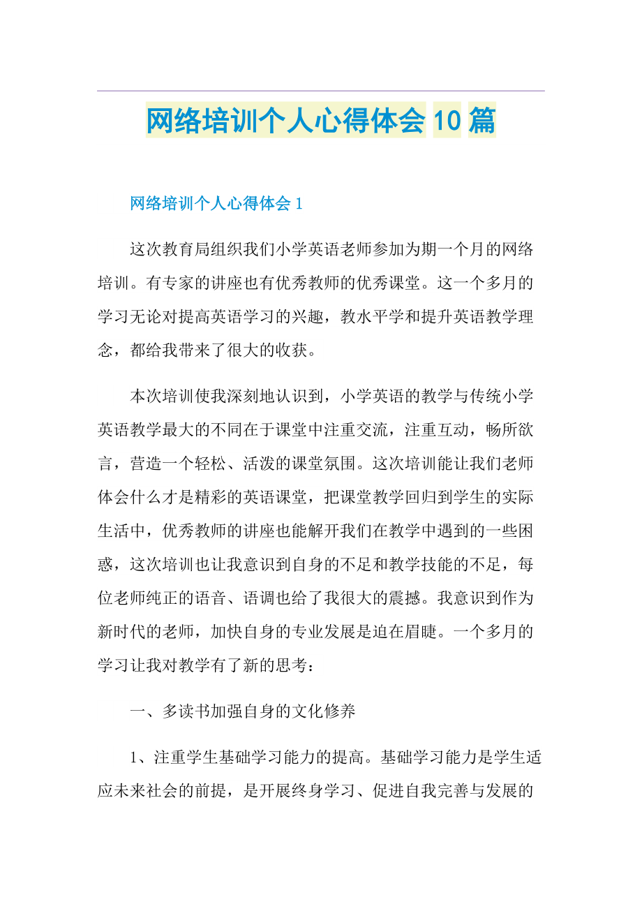 网络培训个人心得体会10篇.doc_第1页