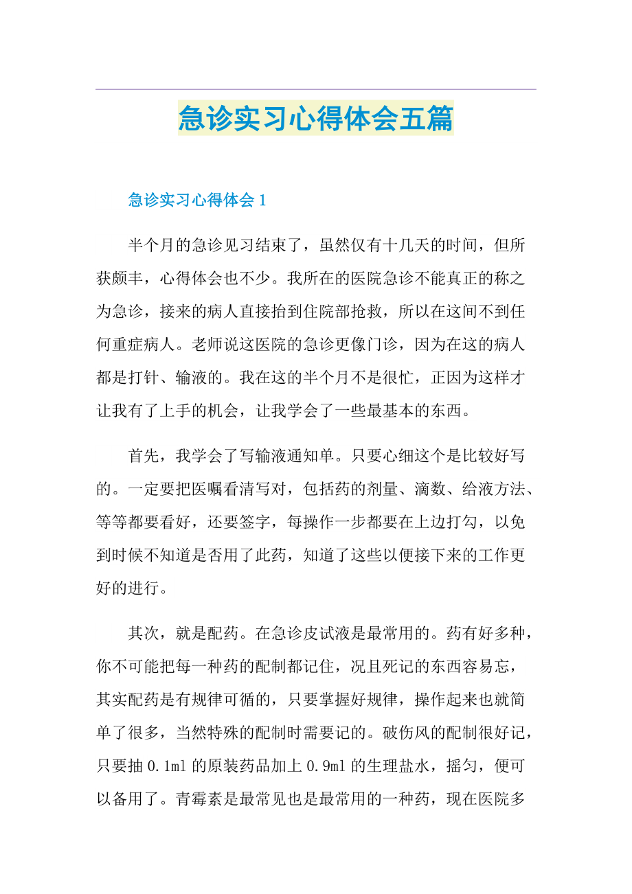 急诊实习心得体会五篇.doc_第1页