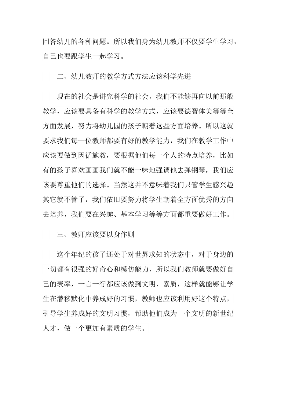 幼儿教师最新培训心得10篇.doc_第2页