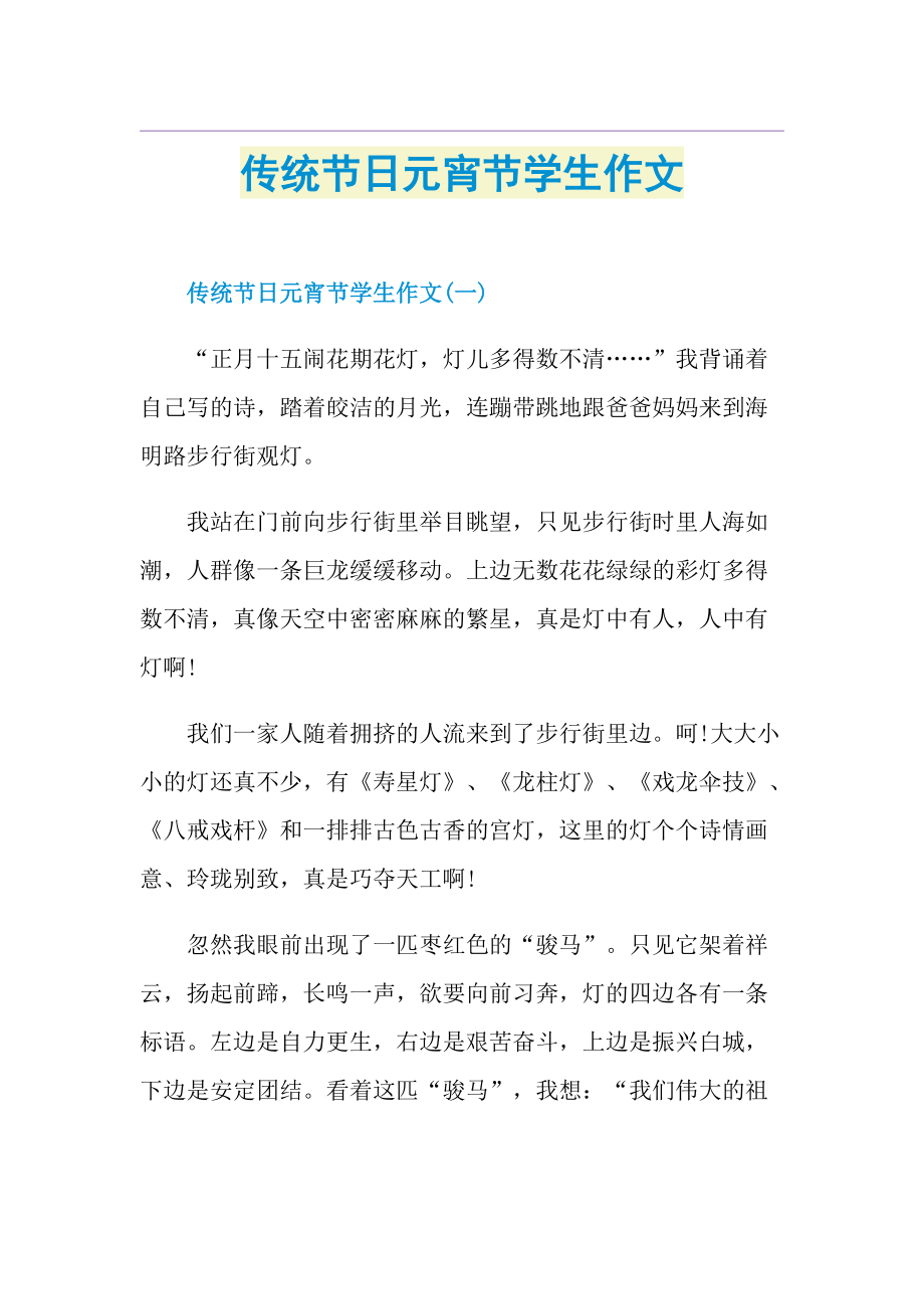 传统节日元宵节学生作文doc