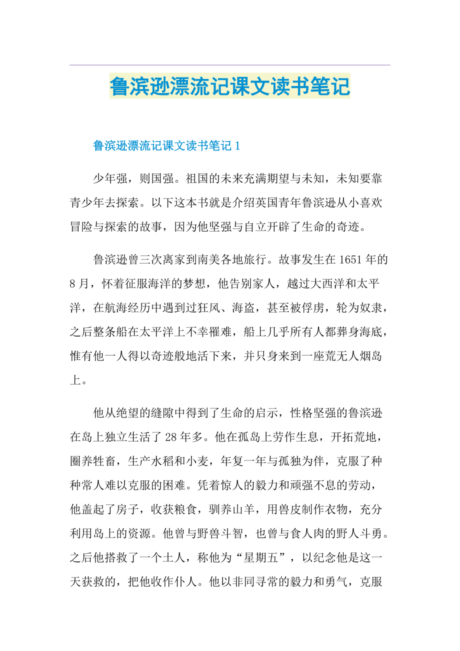 鲁滨逊漂流记课文读书笔记.doc_第1页